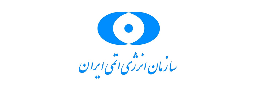 سازمان انرژی اتمی ایران
